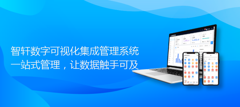 数字可视化集成管理系统